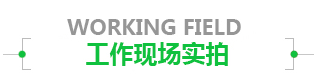 工作現場實拍.png